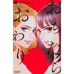 おちたらおわり（3）(BE　LOVE　KC) [コミック]