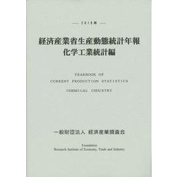 ２０１９年　経済産業省生産動態統計年報　化学工業統計編 [単行本]