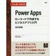 ひと目でわかるPower Apps―ローコードで作成するビジネスアプリ入門 改訂新版 [単行本]