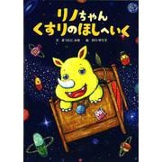 リノちゃんくすりのほしへいく [絵本]