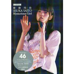 ポケット版 乃木坂46 齋藤飛鳥 Mysterious Girl : アイドル研究