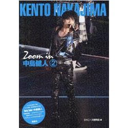 Zoom in中島健人〈2〉 [単行本]