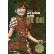 渡辺麻友アーカイブス THE IDOL [単行本]
