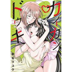 カイカンドウキ<３>(夜サンデーコミックス) [コミック]