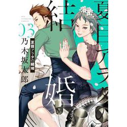 夏目アラタの結婚<３>(ビッグ コミックス) [コミック]