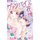 ヴァンパイアの花嫁(ちゃおコミックス) [コミック]