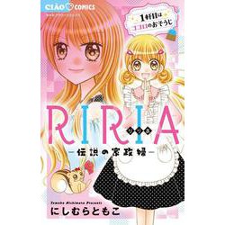 RIRIA-伝説の家政婦-(ちゃおコミックス) [コミック]