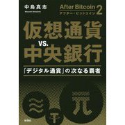 アフター・ビットコイン〈2〉仮想通貨vs.中央銀行―「デジタル通貨」の次なる覇者 [単行本]