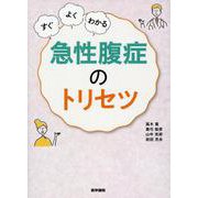 すぐ・よく・わかる 急性腹症のトリセツ [単行本]