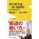 現代戦争論-超「超限戦」―これが21世紀の戦いだ(ワニブックスPLUS新書) [新書]