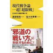 現代戦争論-超「超限戦」―これが21世紀の戦いだ(ワニブックスPLUS新書) [新書]