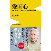 愛国心―日本、台湾 我がふたつの祖国への直言(ワニブックスPLUS新書) [新書]