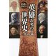 若者に伝えたい英雄たちの世界史 [単行本]