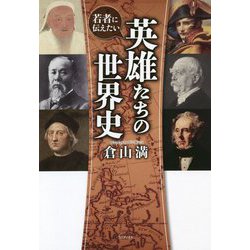 若者に伝えたい英雄たちの世界史 [単行本]