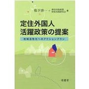 定住外国人活躍政策の提案 ―地域活性化へのアクションプラン― [単行本]