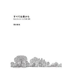 すべては森から―住まいとウェルビーイングの新・基準 [単行本]