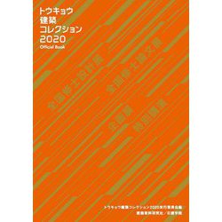 トウキョウ建築コレクション2020 Official Book―全国修士設計展・論文展・企画展・特別講演 [単行本]