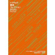 トウキョウ建築コレクション2020 Official Book―全国修士設計展・論文展・企画展・特別講演 [単行本]