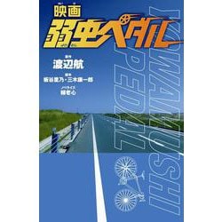 映画　弱虫ペダル [新書]