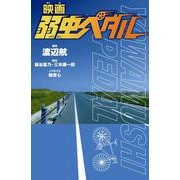 映画　弱虫ペダル [新書]