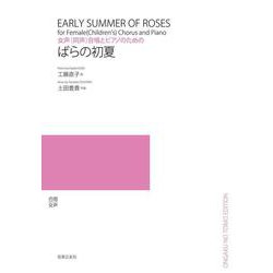 女声(同声)合唱とピアノのためのばらの初夏 [単行本]