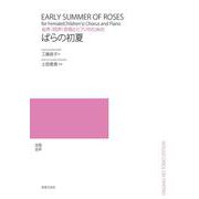 女声(同声)合唱とピアノのためのばらの初夏 [単行本]