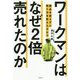 ワークマンは商品を変えずに売り方を変えただけでなぜ2倍売れたのか [単行本]