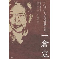 マネジメントへの挑戦―従来の経営論は、現実に対してあまりにも無力である 復刻版 [単行本]