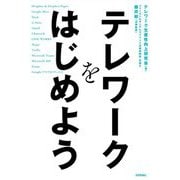 テレワークをはじめよう [単行本]