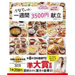 りなてぃの1週間3500円献立(TJMOOK) [ムックその他]