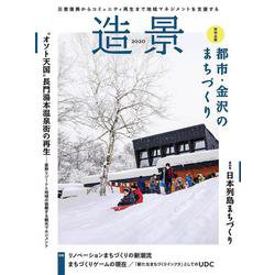 造景2020 [単行本]