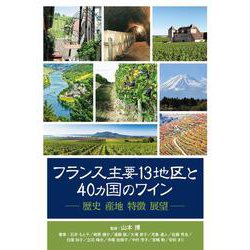 フランス主要13地区と40ヵ国のワイン―歴史・産地・特徴・展望 [単行本]