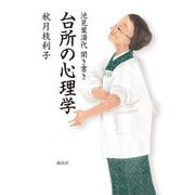 台所の心理学―池見葉満代聞き書き [単行本]