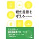 観光言語を考える [単行本]