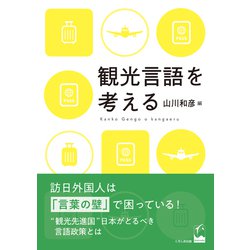 観光言語を考える [単行本]