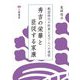 秀吉の栄華と臣従する家康―戦国時代の終焉と天下人への道程 [単行本]