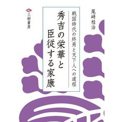 ヨドバシ Com 秀吉の栄華と臣従する家康 戦国時代の終焉と天下人への道程 単行本 通販 全品無料配達