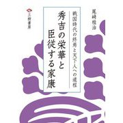 秀吉の栄華と臣従する家康―戦国時代の終焉と天下人への道程 [単行本]