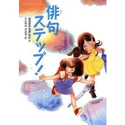 俳句ステップ！(こころのつばさシリーズ) [全集叢書]