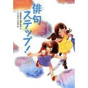 俳句ステップ！(こころのつばさシリーズ) [全集叢書]