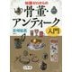 知識ゼロからの骨董・アンティーク入門 [単行本]