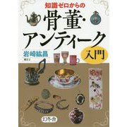 知識ゼロからの骨董・アンティーク入門 [単行本]