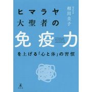 ヒマラヤ大聖者の免疫力を上げる「心と体」の習慣 [単行本]