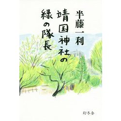 靖国神社の緑の隊長 [単行本]