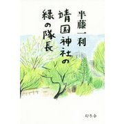 靖国神社の緑の隊長 [単行本]