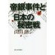 帝銀事件と日本の秘密戦 [単行本]