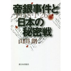 帝銀事件と日本の秘密戦 [単行本]