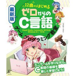最新版 12歳からはじめるゼロからのC言語ゲームプログラミング教室―Visual Studio Community 2019対応、Windows8.1/10対応 [単行本]