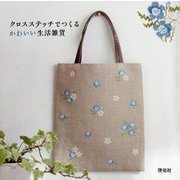 クロスステッチでつくるかわいい生活雑貨 [単行本]