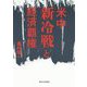 米中「新冷戦」と経済覇権 [単行本]